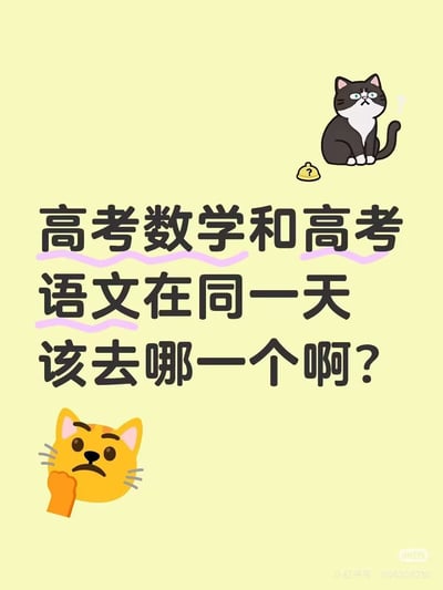 这是一张浅黄底色的卡通搞笑梗图，右上角绘制了一只面露疑惑的黑白奶牛猫，旁边配有带问号的黄色铃铛装饰，左下角是一只皱眉托腮、神色纠结的橘猫头像，图中居中位置是黑色加粗的提问文字：“高考数学和高考语文在同一天该去哪一个啊？”，“高考数学”、“高考语文”、“同一天”下方还加了粉色波浪线标注。该内容属于无厘头玩梗，现实中高考首日上午考语文、下午考数学，两个科目都是必考项不存在二选一的情况，刻意违背常识的提问制造了搞笑效果。