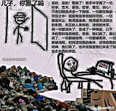 这是一幅采用剧场式构图的静态图文混排漫画，由手绘火柴人元素与现实垃圾照片拼接而成。画面左上角是站在门口的火柴人父亲，向画面右下角的儿子发问；右下角的儿子坐在堆满亚马逊快递盒的垃圾场中的电脑前，泪流满面、神情崩溃。父亲的台词是“儿子，你赢了吗”，儿子则用大段台词表达了自己看似“成功”的荒诞与痛苦：他宣称自己掌握了科学、艺术、爱情等一切可被数字化、商品化的事物，只需扫码或点击按钮就能掌控一切，但同时也痛苦地意识到，真正的人类体验、自由与激情都已被异化为商品，被消费、被丢弃，自己的精神被时间和消费主义侵蚀，看似“赢了”世俗的成功，实则失去了生活的本质，陷入了巨大的精神空虚。画面左下角堆积的大量垃圾和右下角的亚马逊快递盒，进一步强化了消费主义对人的异化这一讽刺主题。