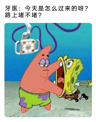 这是一张基于《海绵宝宝》动画角色创作的搞笑P图梗图。画面中派大星被改编为牙医，双手强行扒开海绵宝宝的嘴巴，上方添加了牙科手术灯，模拟牙科诊所的场景；上方配文是牙医的问话“今天是怎么过来的呀？路上堵不堵？”，利用“堵”的双关含义——既指路上交通拥堵，也暗指牙齿可能存在的堵塞问题（如龋齿补牙、食物嵌塞），结合看牙的场景制造出搞笑又贴合生活的效果，调侃了看牙时的常见对话，容易引发有看牙经历的人的共鸣。