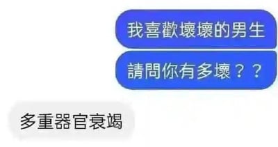 这是一张聊天对话形式的网络梗图，整体为白底，上方两条蓝色气泡为提问方发送的内容，分别是繁体中文的“我喜歡壞壞的男生”和“請問你有多壞？？”，下方灰色气泡为回答方的回复“多重器官衰竭”。内容利用“坏”字的双关含义制造笑点，提问语境里的“坏”原本指性格不羁、带痞气的特质，回答方故意曲解为身体机能损坏、不健康的含义，形成强烈反差的冷幽默效果。