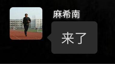 这是一张模仿聊天记录形式的图文内容，左侧是一张男子在户外跑道上跑步的实拍照片，右侧上方标注人物姓名“麻希南”，下方配有对话气泡，气泡内写着“来了”，整体用于简单告知他人麻希南已到达的信息，内容平实，没有双关、谐音梗等特殊含义。
