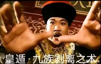这是一张经过网友二次创作的搞笑梗图，素材取自电视剧《康熙微服私访记》的画面，图中由张国立饰演的康熙皇帝瞪大双眼、嘴巴大张，表情夸张，双手做出类似施展忍术的动作伸向镜头。图下方搭配了玩梗文字“皇遁·九族剥离之术”，将古代皇帝拥有的“诛九族”权力，套用日式忍术的命名格式进行重构，以荒诞幽默的方式解构历史相关的严肃内容，制造出反差搞笑的效果，常用于社交平台调侃、玩梗。