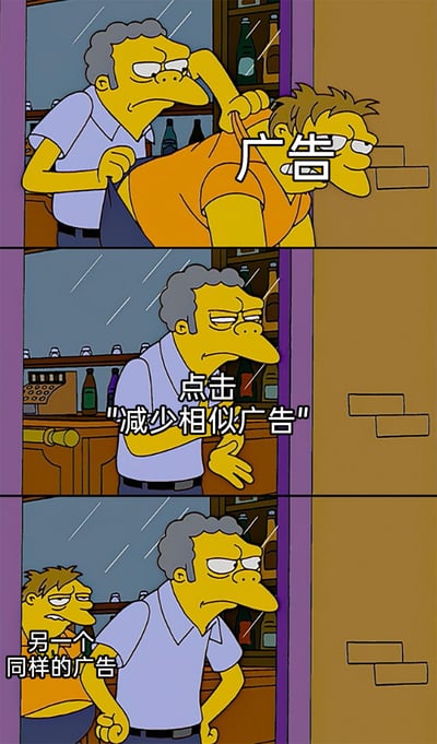 这是由美国经典动画《辛普森一家》的截图改编而成的三格连环梗图，精准吐槽了用户点击“减少相似广告”后仍被同类广告困扰的无奈现状：第一格中酒吧老板莫伊将代表“广告”的角色扔出酒吧门外，配文标注该角色为“广告”；第二格莫伊做出类似点击的动作，配文“点击‘减少相似广告’”，模拟用户操作屏蔽广告的行为；第三格中刚刚被扔走的“广告”角色又出现在莫伊身后，配文“另一个同样的广告”，生动展现了广告屏蔽操作无效，同类广告依旧层出不穷的现实，戳中了广大网络用户被重复广告骚扰的痛点。