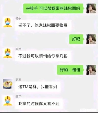 这是一张外卖平台用户、骑手、商家三方群聊的静态截图，对话内容充满趣味反转：用户在群里@骑手请求帮忙带辣椒面，骑手先是以商家的辣椒面要收费为由表示带不了，随后又提出可以悄悄给用户拿几包，没想到商家立刻在群里拆穿，称自己能看到群消息，骑手则硬气回怼“我拿的时候你又看不到”，整个对话生动展现了外卖场景里的日常趣味互动，让人忍俊不禁。