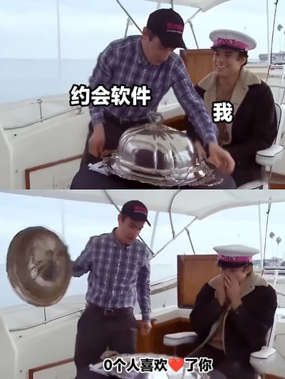 这是一张上下对比的双格梗图。上半部分中，一名穿格子衬衫的男子正端着一个银色高档餐盘盖（标有“约会软件”），对面戴船长帽的男子（标有“我”）面带期待地看着。下半部分中，餐盘盖被掀开，露出内部空空如也且带有污渍的样子，配文“0个人喜欢❤️了你”，通过高档餐盘与空无一物的强烈反差，幽默吐槽使用约会软件时无人喜欢的尴尬处境。