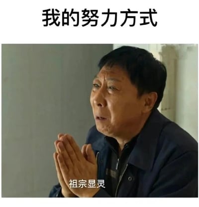 这是一张用于自嘲的搞笑表情包，采用图文混排的形式呈现。上方配有文字“我的努力方式”，下方是电视剧《都挺好》里角色苏大强的截图，他双手合十，脸上露出期盼又带着急切的神情，画面底部搭配字幕“祖宗显灵”。这张图用夸张戏谑的方式，调侃了部分人不愿付出实际行动，只想依靠祈求好运、祖上庇佑来达成目标的“摆烂式努力”，精准戳中当代年轻人在面对生活、工作压力时，偶尔想放弃务实努力、寄希望于虚无运气的自嘲心态，在社交场景中常用于表达自己不想努力、想躺平碰运气的心情。