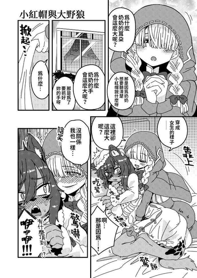 这是一幅四格漫画，标题为“小红帽与大野狼”。第一格中小红帽疑惑地思考为什么奶奶的耳朵和手会变大；第二格窗户上出现狼的影子；第三格小红帽靠近穿着女仆装的狼女；第四格狼女被小红帽扑倒在床上，表情慌张。整体风格为黑白 manga 风格，角色表情生动，对话充满趣味性。