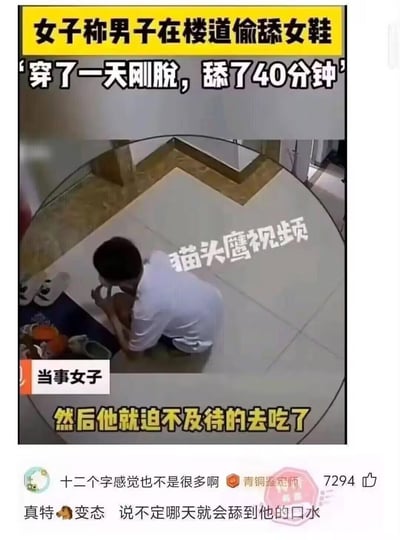 这是一段监控视频截图，画面显示一名男子在居民楼楼道内，对着女子刚脱下的、穿了一天的鞋子做出舔舐动作，据当事女子称该行为持续了40分钟。图片下方附带网友评论，有网友玩梗调侃事件描述的字数，更多网友则吐槽该男子行为变态，担忧此类不当行为会进一步升级。