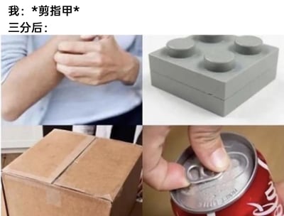 这是一张由四张图片拼接而成的搞笑梗图，上方配有文字“我：*剪指甲* 三分后：”，精准还原了很多人剪完指甲后的真实行为：剪完指甲后，指甲边缘变得整齐锋利，就会下意识地用指甲去抠身边各种有缝隙的物品。四个分图分别展示了：左上角的手抠自己手臂的皮肤缝隙，右上角的手抠乐高积木块之间的拼接缝隙，左下角的手抠纸箱顶部的封条缝隙，右下角的用刚剪的指甲开启易拉罐拉环，内容贴近生活，容易引发大众的共鸣，用幽默的方式调侃了这个普遍的小癖好。