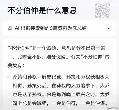 这是一张以AI成语解释页面为载体的恶搞梗图，先正经说明成语“不分伯仲”是分不出第一第二、难分优劣的含义，随后附上一个编造的“野史典故”：孙策（字伯符）与孙权（字仲谋）长相相似，孙策死后大乔被孙权追求并跟随他，但晚上会喊错两人的字，以此谐音呼应“不分伯仲”的字面意思，是利用三国人物玩的低俗谐音梗，用来制造搞笑效果。
**谐音梗说明**：“伯仲”对应孙策的字伯符、孙权的字仲谋，通过大乔喊错名字的情节，低俗地呼应“不分伯仲”的成语含义。