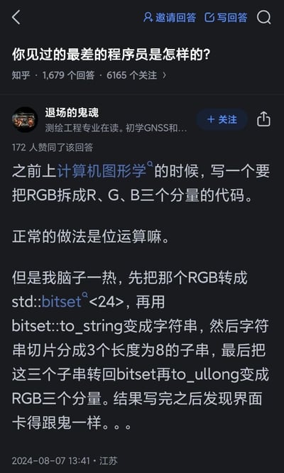 在知乎问题「你见过的最差的程序员是怎样的」下，用户「退场的鬼魂」分享了自己的搞笑翻车经历：在计算机图形学作业中拆分RGB分量时，放着高效的位运算不用，脑子一热用了极其繁琐的操作流程：先将RGB转成std::bitset<24>，再转成字符串切片，最后又转回数值类型，结果写完后界面卡顿严重，自己吐槽自己的操作，属于程序员的自嘲式分享，内容搞笑又真实，容易引发其他程序员共鸣。