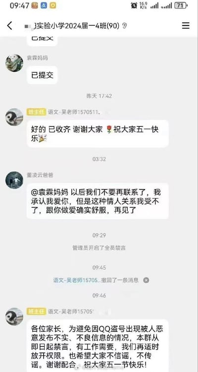 这张图片是QQ班级家长群的聊天记录截图，所属群聊为“实验小学2024届一4班”，群内共有90人。聊天内容显示：先是家长“袁霖妈妈”发送“已提交”的反馈消息，班主任语文吴老师确认材料收齐后祝福群内家长五一快乐；凌晨3点32分，家长“董凌云爸爸”突然@袁霖妈妈，发送了内容低俗的消息，自称二人存在不正当情人关系，提出断绝来往；随后9点29分管理员开启全员禁言，9点45分吴老师撤回了一条消息，9点46分吴老师发布通知，称前述不良信息是QQ盗号所致，宣布该群即日起禁言，提醒家长不信谣不传谣，同时再次送上五一祝福。