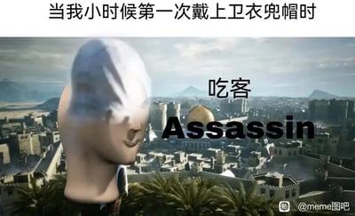 这是一张网友创作的搞笑meme图，顶部配有文字“当我小时候第一次戴上卫衣兜帽时”，背景选用了《刺客信条》系列游戏里的中东古城经典场景，前景则将原本的刺客头部替换成了一个造型滑稽的卡通化头部，同时在图中添加了“吃客”和英文“Assassin”的文字，玩了“Assassin（刺客）”与“吃客”的谐音梗，幽默地还原了小时候戴上卫衣兜帽后，就幻想自己像《刺客信条》里的刺客一样帅气酷炫，但在旁人视角里却显得滑稽幼稚的中二时刻，用反差感和谐音梗制造出搞笑效果，引发网友对童年中二行为的共鸣。