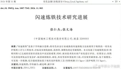 该图片为《有色金属(冶炼部分)》2024年第11期的一篇学术论文页面截图，标题为《闪速炼铁技术研究进展》，作者张仁杰、张文海来自中国瑞林工程技术股份有限公司（南昌）。页面包含期刊信息、DOI编号、作者单位、摘要、关键词等学术论文核心要素。摘要部分阐述了闪速炼铁技术通过学科融合实现低能耗、近零碳炼铁的目标，已完成实验室及中试试验，可高效处理低品位矿并取消多项原料预处理工段，关键指标优于传统高炉工艺。右下角有水印“平原公子赵胜”。