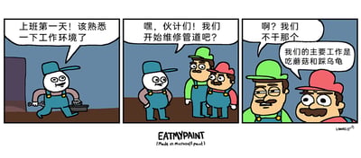 这是一幅由三格画面组成的原创搞笑连环漫画，第一格中，一位戴着蓝帽子、身穿蓝色工装的新入职管道工，手持扳手和工具箱，满脸期待地说道“上班第一天！该熟悉一下工作环境了”，展现出对新工作的憧憬；第二格中，这位新管道工转向身旁的马里奥和路易吉，提议“嘿，伙计们！我们开始维修管道吧？”，马里奥和路易吉站在一旁，表情略显微妙；第三格中，路易吉一脸无奈地回应“啊？我们不干那个”，马里奥则兴奋地补充“我们的主要工作是吃蘑菇和踩乌龟”，利用经典游戏《超级马里奥兄弟》中角色的设定反差，制造出职场认知乌龙的搞笑效果，呈现了名义工作和实际内容不符的荒诞感。