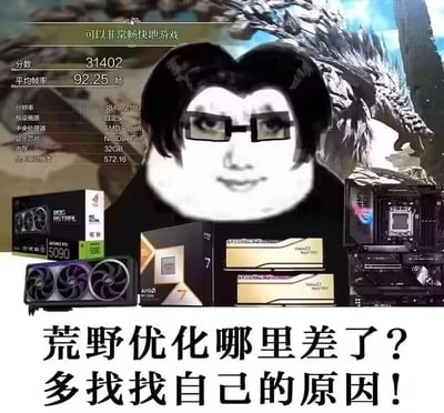 这是一张玩家自制的反讽梗图，将李佳琦“质问式”表情包的脸部，与顶级电脑硬件（RTX 5090显卡、AMD锐龙7处理器、32GB高端内存、ROG旗舰主板）、《荒野大镖客：救赎2》（玩家俗称“荒野”）的4K分辨率游戏跑分画面拼接在一起。画面上方的跑分显示这套顶配硬件在4K分辨率下平均帧率92.25帧，下方配文“荒野优化哪里差了？多找找自己原因！”，用反讽的方式吐槽该游戏优化极差，只有用天花板级别的硬件才能获得流畅体验，暗指普通配置的玩家根本无法流畅运行，是借用“多找找自己原因”的网络热梗来放大游戏优化拉胯的槽点。