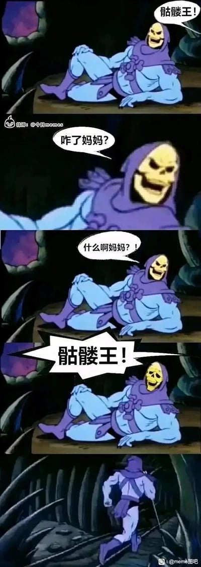 这是一组改编自动画《宇宙的巨人希曼》的搞笑连环meme图。图中骷髅王一开始悠闲地躺卧着，听到有人呼喊“骷髅王”时，误以为是自己的妈妈在叫自己，先后疑惑地回应“咋了妈妈？”“什么啊妈妈？！”，直到对方再次大声呼喊“骷髅王”，骷髅王才反应过来是在喊自己，表情瞬间从嬉笑转为惊讶，立刻起身慌忙跑开，通过这种误会造成的反差感，制造出滑稽搞笑的效果。