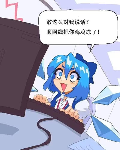 一张卡通风格的梗图，描绘了一个蓝发女孩愤怒地在电脑前打字，说出威胁性的话语："敢这么对我说话? 顺网线把你鸡鸡冻了!"。画面中女孩表情夸张，眼睛瞪得很大，嘴巴张开，显示出强烈的愤怒情绪。她的蓝色头发上有一个蝴蝶结，穿着白色上衣和蓝色背心。背景中有一些抽象的蓝色几何图形，增强了画面的动感和情绪张力。