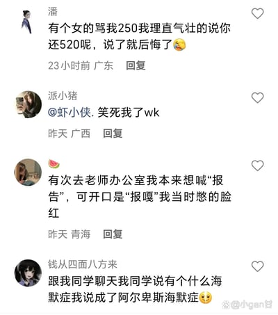 这是一张竖屏手机格式的社交媒体评论区截图，展示了四条来自不同网友的搞笑社死经历留言：1. 来自广东的用户“潘”分享了自己被女生骂“250”时，下意识回怼“你还520呢”，说完就后悔的社死瞬间；2. 来自广西的用户“派小猪”@好友“虾小侠”，表达自己看到某内容后的爆笑情绪；3. 来自青海的用户“🍉”分享了自己去老师办公室时，将“报告”喊成“报嘎”的尴尬社死经历；4. 用户“钱从四面八方来”分享了自己把“阿尔茨海默症”口误说成“阿尔卑斯海默症”的搞笑失误。截图右下角带有“@小gan甘”的水印，整体内容围绕生活中的尴尬口误展开，充满轻松搞笑的氛围，容易引发网友的共鸣与互动。