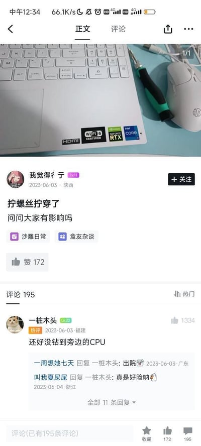 这是一张小黑盒社区的用户帖子截图，楼主“我觉得彳亍”发布了一张带有Intel Core、NVIDIA RTX、WiFi 6等标识的白色笔记本电脑的照片，照片中还有一把螺丝刀，楼主配文称自己拧螺丝时把电脑拧穿了，询问其他用户是否有影响。评论区热评用户“一桩木头”调侃“还好没钻到旁边的CPU”，引发其他网友回复，有网友评论“出院”“真是好险呐”，整个帖子充满了轻松调侃的氛围，楼主的拆机失误和网友的玩梗互动构成了内容的核心笑点。