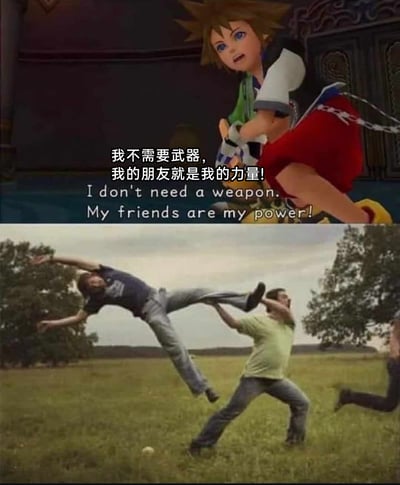 这是一张上下拼接的反差恶搞梗图。上半部分是经典游戏《王国之心》的主角索拉，他摆出充满斗志的战斗姿态，配文“我不需要武器，我的朋友就是我的力量！”，传递出友情赋予强大精神力量的热血感；下半部分是现实户外场景，一名男子双手抓住另一名男子的腿部，将对方当作武器一样挥舞，被抓的男子身体腾空、姿态狼狈。这张图通过将游戏中关于友情的热血宣言，与现实里滑稽的“利用朋友当武器”的场景结合，用强烈的反差感制造出搞笑的恶搞效果，解构了原台词的热血内核，带来荒诞的喜剧感。