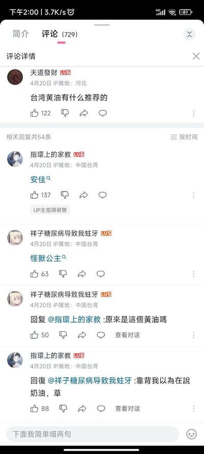 这是竖屏的B站手机端评论区截图，顶部显示该评论区共有729条评论，当前展示的是一条提问评论下的互动内容。IP属地河北的用户“天道發财”提问“台湾黄油有什么推荐的”，下方有多位IP属地为中国台湾的用户回复：用户“指環上的家教”回复食用黄油品牌“安佳”，该回复获得UP主认可标注为“UP主觉得很赞”；用户“祥子糖尿病导致我蛀牙”则回复“怪兽公主”，随后该用户询问“指環上的家教”原来推荐的是这个黄油吗，“指環上的家教”回复表示自己一开始误以为提问者说的是食用的奶油类黄油，闹出了误会，二者的互动利用“黄油”的双重含义形成了搞笑的双关效果。