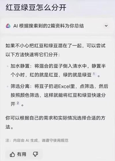 这是一张字节跳动AI豆包生成的回答截图，针对“红豆绿豆怎么分开”的问题，AI总结了两种分离方法：第一种是加水静置，通过颜色直观区分红豆和绿豆，属于符合常识的合理方法；第二种是将实体豆子扔进Excel中使用颜色筛选功能分离，这是完全脱离现实逻辑的荒诞方法。AI一本正经地给出这种不可能实现的操作方法，制造出强烈的反差搞笑效果，用来调侃AI有时会生成脱离实际、不符合常识的不合理回答。