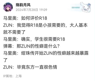这是一段东方Project圈的趣味玩梗对话，模拟了东方系列创作者ZUN与主播马里奥的交流：从讨论R18内容的受众，到弹幕提问ZUN的性癖，马里奥提到《绀珠传》后ZUN的相关喜好逐渐明显，ZUN更是调侃“东方一直很色情”，整体是东方同人圈的搞笑调侃内容，充满圈内专属玩梗元素。