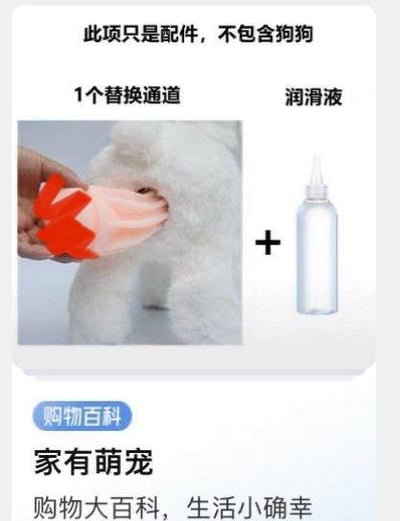 这是一张电商平台的宠物配件商品展示图，顶部明确标注“此项只是配件，不包含狗狗”，展示内容为1个宠物用替换通道和一瓶润滑液，图中用白色狗狗模型演示替换通道的佩戴方式，下方配有“购物百科 家有萌宠 购物大百科，生活小确幸”的文字，整体用于向消费者介绍售卖的宠物相关配件，清晰展示了商品内容和使用场景。