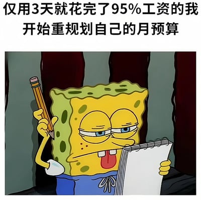 图片上方配有文字“仅用3天就花完了95%工资的我 开始重规划自己的月预算”，下方是卡通角色海绵宝宝的形象。海绵宝宝黄色方块身体，带有绿色斑点，左手拿着黄色铅笔，右手捧着白色笔记本，眼睛微眯，嘴巴张开露出舌头，表情呈现出一种专注中带着些许疲惫和认真的神态，似乎正在努力制定月预算计划，整体画面幽默地表现了年轻人工资快速花完后试图理性规划财务的场景。