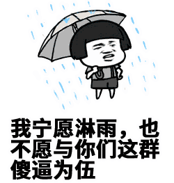 宁愿淋雨也不与傻逼为伍的卡通小人