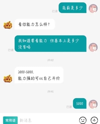 这是一张竖屏手机格式的聊天记录截图，展示了求职者与招聘方围绕岗位底薪展开的沟通流程。求职者首先主动询问岗位底薪数额，招聘方先以“看你能力怎么样？”回应，在求职者进一步追问“我知道要看能力 但基本上是多少没有吗”后，招聘方给出了2000-5000的薪资范围，并补充“能力强的可以自己开价”，求职者随即直接提出“5000”的薪资要求。聊天界面中，招聘方的消息左侧带有“招兵买马 共创未来”的水印，求职者的头像是卡通小猪形象，整体对话简洁直接，还原了求职过程中薪资谈判的典型场景。