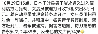 这是一则纯文字形式的社会新闻内容，详细讲述了10月29日15点发生在日本千叶县的一起抢劫事件：89岁男子岩永辉义持刀抢劫便利店，逼迫女店员交出8万日元，在他带着现金准备离开时，74岁的女店员用扫帚对其猛打，并联合店内一名男青年将劫匪制服，随后警方赶到将岩永逮捕。内容末尾配有流汗表情，凸显事件中劫匪与反击者均为高龄的强烈反差感，引发关注。