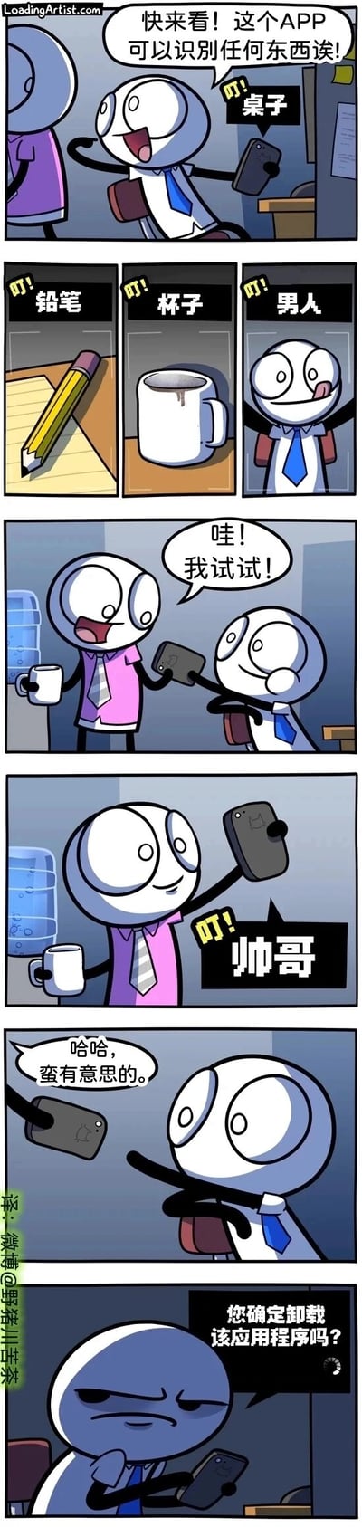 这是一组职场背景下的搞笑连环漫画，开篇穿白衬衫蓝领带的卡通职员兴奋地向同事展示一款号称能识别任何物品的APP，依次对桌子、铅笔、杯子和自身进行识别，均得到了准确的结果；随后穿紫衬衫灰领带的同事好奇地接过手机，对着自己识别，APP给出了“帅哥”的识别结果，白衬衫职员见状笑着表示这个APP很有意思；最后白衬衫职员自己再次使用该APP时，手机却弹出“您确定卸载该应用程序吗？”的提示，形成强烈反差笑点，暗喻APP对他的识别结果让他尴尬到想要立刻卸载，通过这种趣味化的反差，讽刺了AI识物类应用的“不靠谱”，制造出职场场景下的社死幽默效果。