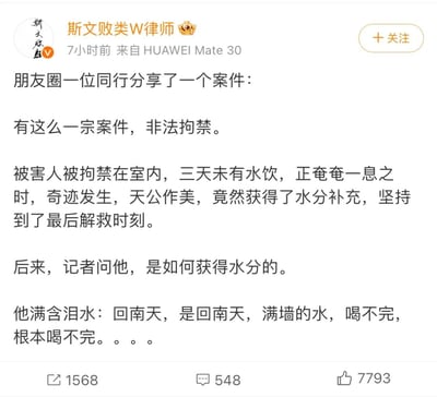 这是微博认证用户“斯文败类W律师”发布的原创搞笑段子：一名遭遇非法拘禁、三天未进水的受害者，在奄奄一息之际，依靠南方回南天时节墙面凝结的大量水珠补充水分，最终坚持到被解救。面对记者的提问，他满含泪水地表示“回南天，满墙的水，喝不完，根本喝不完”。段子利用南方回南天潮湿到墙面凝水的生活常识，将极端困境与日常气候现象结合，制造出荒诞又搞笑的反差效果，引发南方网友的共鸣。