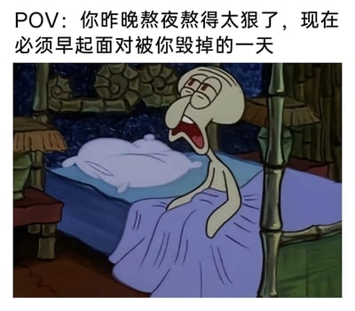 这是一张加注文字的动画二次创作图，画面截取自动画《海绵宝宝》中的场景：角色章鱼哥坐在床上，双眼半睁、嘴巴大张，脸上写满了疲惫与崩溃，身体无力地倚靠，身上盖着被子，背景是他的卧室。图片上方配文“POV：你昨晚熬夜熬得太狠了，现在必须早起面对被你毁掉的一天”，用章鱼哥的疲惫崩溃形象，精准共情了熬夜后被迫早起的人那种身体被掏空、对即将到来的一天充满抗拒与绝望的情绪，戳中了很多人有过的痛苦日常。