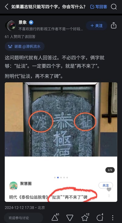 这是知乎平台上的一则问答内容，顶部问题为“如果墓志铭只能写四个字，你会写什么？”。用户“景象”受邀@清帆流水作答，称这个问题明代就有答案，两个字可选“扯淡”，四个字则是“再不来了”，并附上了明代《泰极仙翁脱骨》碑（俗称“扯淡碑”）的图片，碑上的“扯”“淡”二字被红圈标注出来，图片下方也标注了该碑的相关说明。该回答获得了61人赞同，发布时间为2024年12月12日17:38，地点标注为北京。