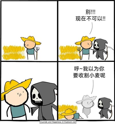 这是一幅四格黑色幽默漫画：第一格，戴着草帽的农夫手持草叉站在成熟的麦田边；第二格，死神出现在农夫面前，农夫急忙伸手阻止，大喊“别!!!现在不可以!!”；第三格，死神收割了农夫的生命，农夫双眼变成叉号，表情惊恐地倒地；第四格，农夫变成戴着草帽的鬼魂，松了口气说道“呼~我以为你要收割小麦呢”，而死神站在一旁，麦田依旧完好。漫画利用“收割”的双关含义——收割农作物和收割生命——制造荒诞笑点，农夫直到死亡变成鬼魂后，还误以为自己阻止了死神收割小麦，完全没意识到死神的目标是自己的生命，形成强烈的讽刺和幽默效果。