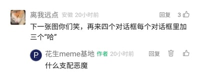 这是一张国内社交媒体平台的评论区截图，展示了meme创作账号“花生meme基地”与用户的互动。IP地址显示为安徽的用户“离我远点”在20小时前留言，对账号提出具体的meme创作要求：让下一张图做四个对话框，每个对话框里添加三个“哈”；账号作者随后回复“什么支配恶魔”，用《电锯人》中以支配他人为特点的“支配恶魔（玛奇玛）”玩梗，调侃用户像支配恶魔一样对创作提出强制要求，表达出被指挥创作的无奈与调侃。截图中还显示了评论的点赞数、回复按钮等平台功能元素。