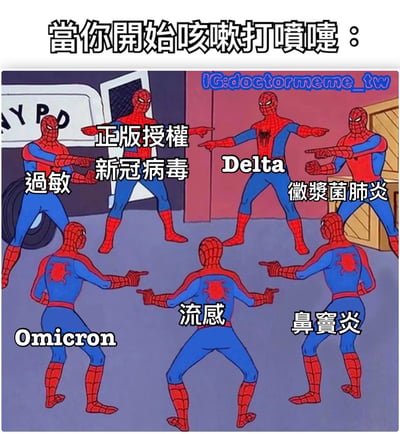 这是一张使用经典“蜘蛛侠互指”模板制作的幽默梗图。画面中多个蜘蛛侠角色围成一圈，互相手指指向对方，每个蜘蛛侠身上分别标注了“过敏”“新冠病毒”“Delta”“徽浆菌肺炎”“Omicron”“流感”“鼻窦炎”等不同疾病名称。顶部文字“當你開始咳嗽打噴嚏：”点明场景，通过蜘蛛侠们互相指认的滑稽画面，幽默地表现了当出现咳嗽、打喷嚏症状时，人们难以分辨究竟是哪种疾病引起的困惑心理。
