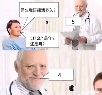 这是一张多图拼接的连环搞笑梗图，分为上下两个部分。上半部分中，一位病人带着紧张又期待的神情向医生询问自己的剩余寿命：“医生我还能活多久？”，医生仅简洁地回复了数字“5”，病人随即疑惑地追问：“5什么？是年？还是月？”；下半部分的医生则面带笑意说出了数字“4”，原来医生的回答并非指代寿命时长，而是在进行倒计时，用这种错位的回答制造出荒诞的搞笑效果，将病人严肃的问询转化为一个反差感拉满的玩笑。
