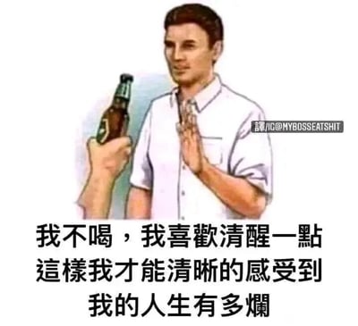 这是一张图文结合的静态单图梗图，画面主体是卡通风格的插画：一只手递来一瓶啤酒，对面穿着白衬衫的男子抬手做出拒绝的动作，男子神情带着无奈与低落。图片下方配有中文自嘲配文“我不喝，我喜欢清醒一点，这样我才能清晰的感受到我的人生有多烂”，通过反讽的方式，以拒绝酒精保持清醒为切入点，放大对自身糟糕人生的感受，用幽默的口吻宣泄对生活现状的不满与消极情绪，契合当代年轻人在面对生活压力时的自嘲心态，容易引发有类似情绪人群的共鸣。