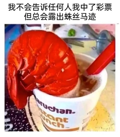 这是一张趣味搞笑梗图，上方配有文案“我不会告诉任何人我中了彩票但总会露出蛛丝马迹”，图中展示了一个Maruchan品牌的廉价杯装泡面里，放置着一个体积远超泡面杯的超大龙虾尾，用昂贵食材与廉价速食的强烈反差，来表现“中彩票后想低调藏富，却忍不住用奢华细节不经意炫富”的滑稽心态，通过这种荒诞的搭配制造出幽默效果，精准调侃了那种想掩饰富裕却藏不住的微妙心理。