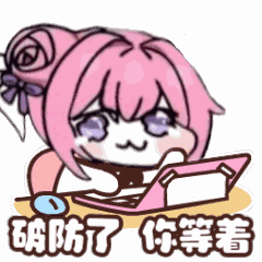 Doro表情包：破防了 你等着