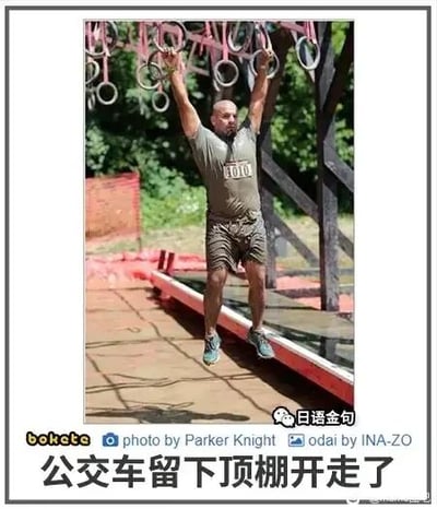 这是一张经过文字改编的实拍趣味梗图，图中展示了一位参加户外障碍赛的男子，他浑身沾满泥污，穿着印有号码101的参赛服，正双手抓着吊环悬空。男子的卡其色短裤与身下的红色长条形结构形成了视觉错位，看起来如同公交车只剩下了顶棚，图片底部配文“公交车留下顶棚开走了”，利用这种视觉错觉制造出诙谐搞笑的效果，让原本普通的运动照片变得充满趣味。