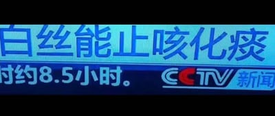 该图为翻拍的CCTV新闻频道电视播放画面截图，画面中的滚动字幕因显示区域限制被横向截断，上半部分的字幕仅剩“白丝能止咳化痰”字样，下半部分字幕同样被截断，仅显示“时约8.5小时”，画面右下角带有清晰的CCTV新闻台标。由于“白丝”在中文网络语境中常被用来指代白色丝袜，和“止咳化痰”的医药功效表述结合后产生了违和、荒诞的搞笑效果，成为网络传播的梗图。