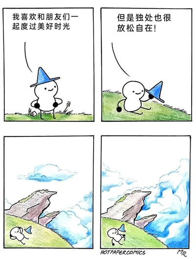 这是一幅四格治愈系漫画：第一格中，戴着蓝色帽子的卡通小人叉腰站在草地上，配文表示自己喜欢和朋友们共度时光；第二格中，小人拿着帽子跑动，配文表示独处也让自己放松自在；第三格展示了山坡上空的一小片云朵；第四格中，小人拿着帽子站在山坡下，原本的小云朵变得蓬松巨大，且和小人手中的蓝色帽子连为一体，揭示出小人的帽子其实是云朵的一部分，独处时的小人其实是回归了云朵的状态，用可爱的脑洞诠释了享受两种生活状态的快乐。