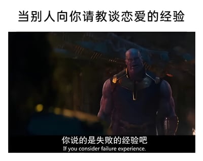 图片上方有文字“当别人向你请教谈恋爱的经验”，中间是电影《复仇者联盟》中灭霸的严肃特写镜头，下方配有文字“你说的是失败的经验吧”及英文翻译“If you consider failure experience.”。通过灭霸这一强大角色与自嘲内容的反差制造幽默效果，表达了被询问恋爱经验时的无奈与自我调侃。