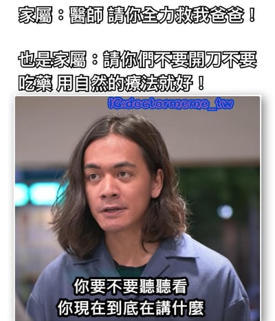這是一張醫療相關的梗圖，上方文字顯示家屬請求醫生「全力救我爸爸」，但隨後又要求「不要開刀不要吃藥，用自然的療法就好」，展現了醫療場景中可能遇到的矛盾家屬請求。圖片中的醫生表情困惑，下方文字回應「你要不要聽聽看你現在到底在講什麼」，幽默地呈現了醫生面對這種矛盾請求時的無奈與困惑。
