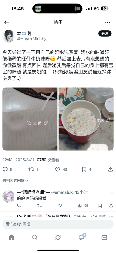 这是一条类X（原Twitter）社交平台的原创帖子，用户「本🏳️‍⚧️茵」分享了自己用母乳泡燕麦的特殊体验：描述母乳味道类似稀释的旺仔牛奶，加入麦片后呈现微甜回甘的口感；还调侃自己泌乳后身上带有宝宝的奶香味，只能谎称是更换了沐浴露来糊弄朋友。帖子配有两张图，左侧是带有泌乳痕迹的上衣，右侧是泡好的燕麦粥；评论区有网友留言「呜呜呜妈妈喂我」，整体是轻松搞笑的私密生活分享内容，无谐音梗、双关或暗示类内容。